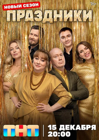 Праздники постер